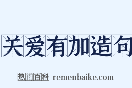 关爱有加造句是什么意思的图片